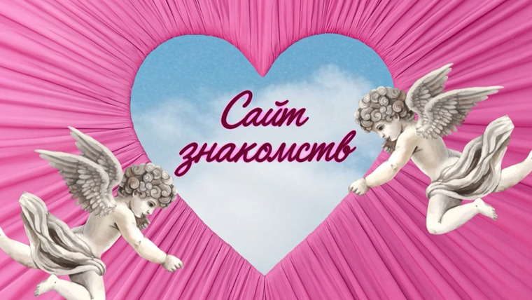 Сериал Сайт знакомств
