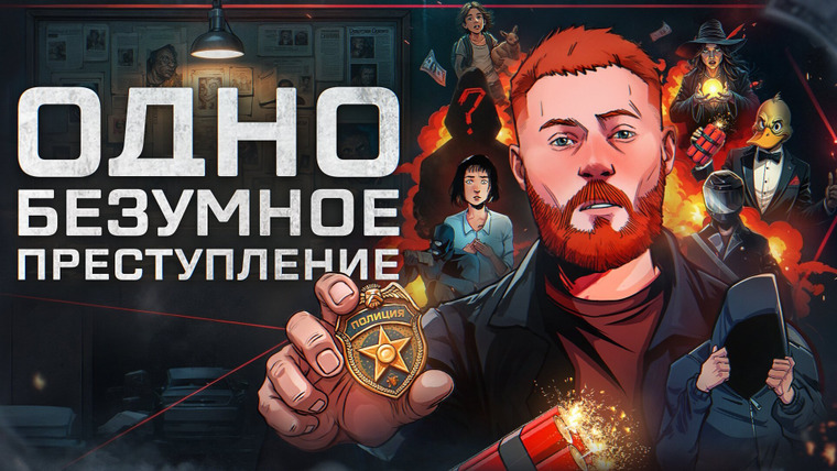 Сериал Одно безумное преступление