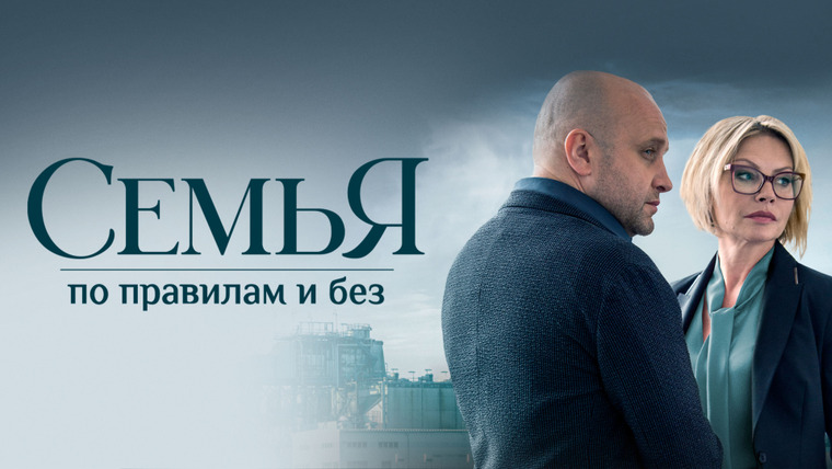 Сериал Семья по правилам и без