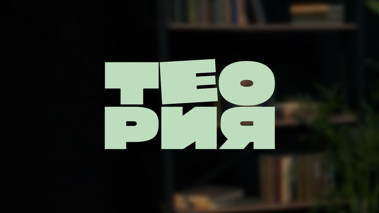 Сериал Теория