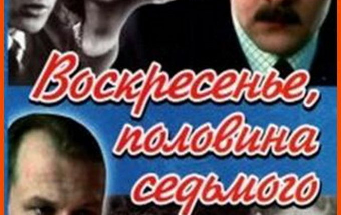 Сериал Воскресенье, половина седьмого
