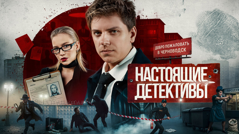 Сериал Настоящие Детективы