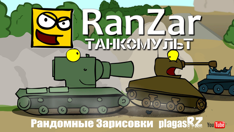 Танкомульт. RanZar