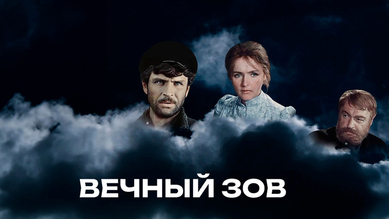 Сериал Вечный зов