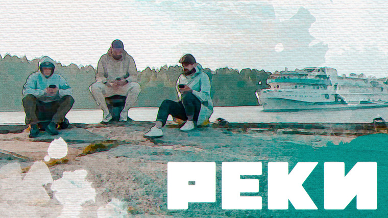 Сериал Реки
