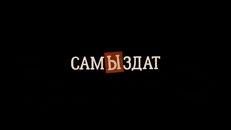 Сериал САМЫЗДАТ