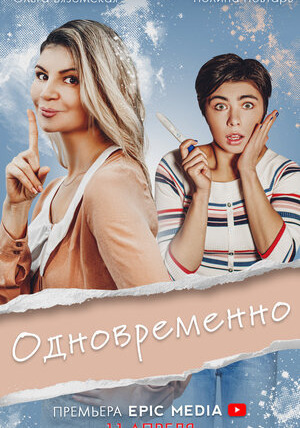 Сериал Одновременно