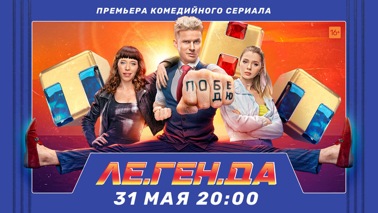 Show Ле.Ген.Да