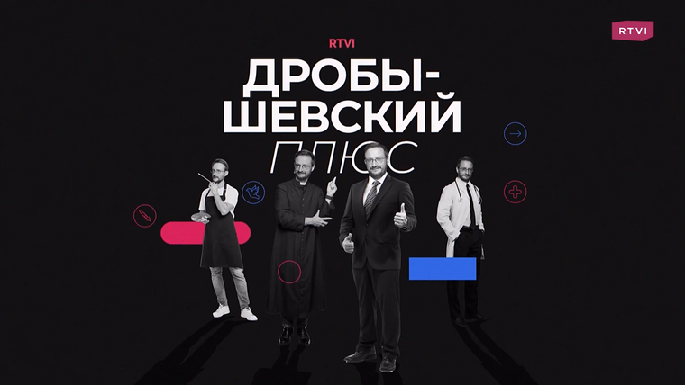Сериал Дробышевский Плюс