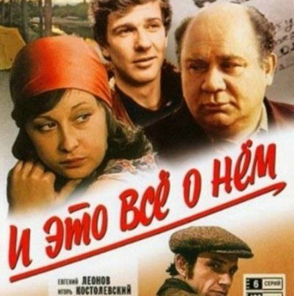 Сериал И это всё о нём