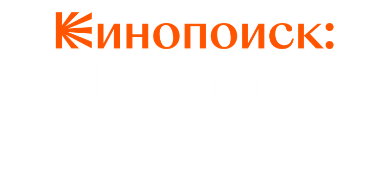 Show Кинопоиск: Великие режиссёры