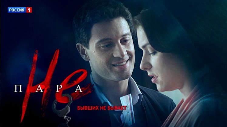 Сериал Не пара