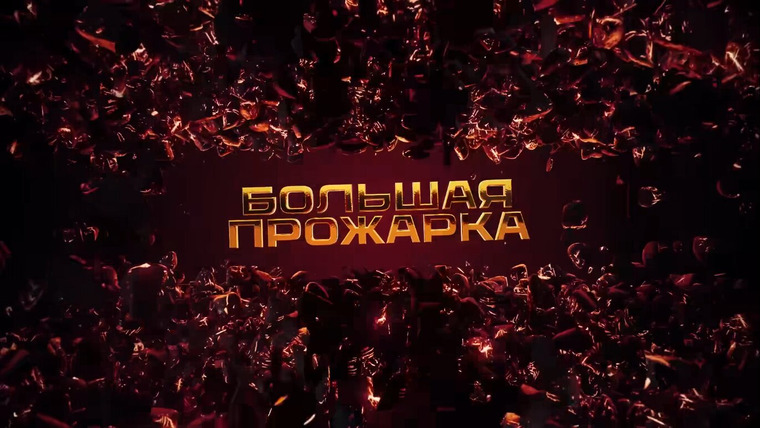 Сериал Большая Прожарка