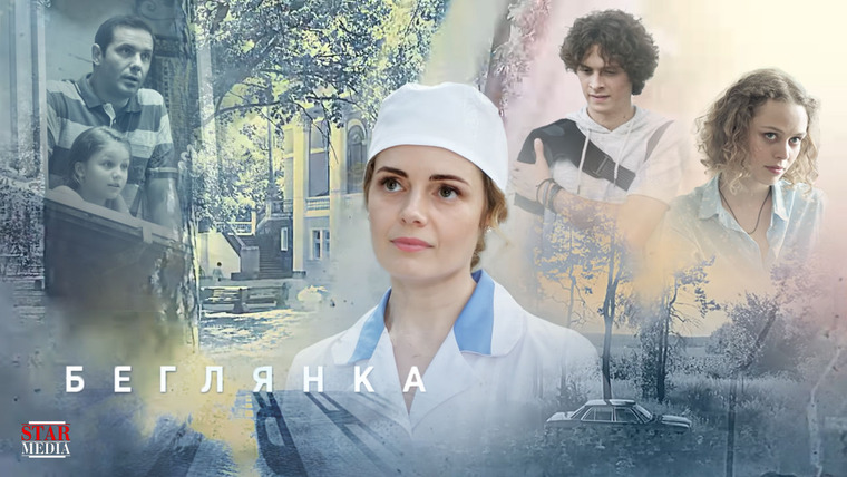 Сериал Беглянка