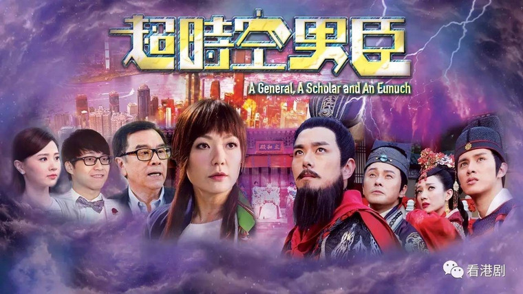 Сериал Генерал, ученый и евнух