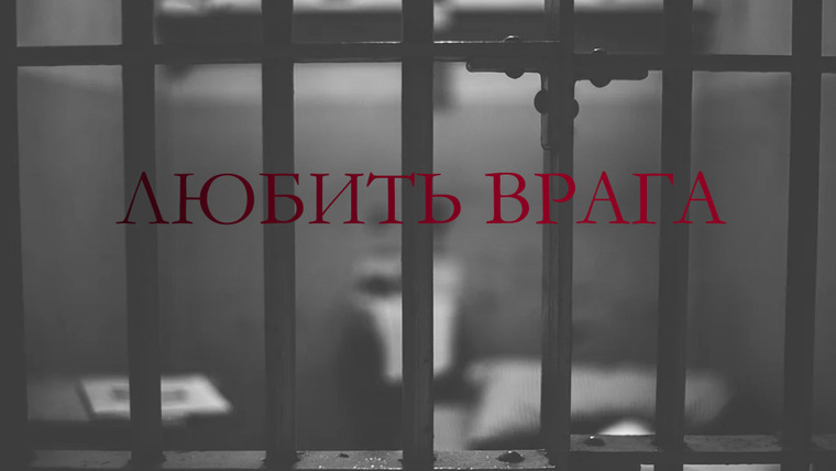 Сериал Любить врага