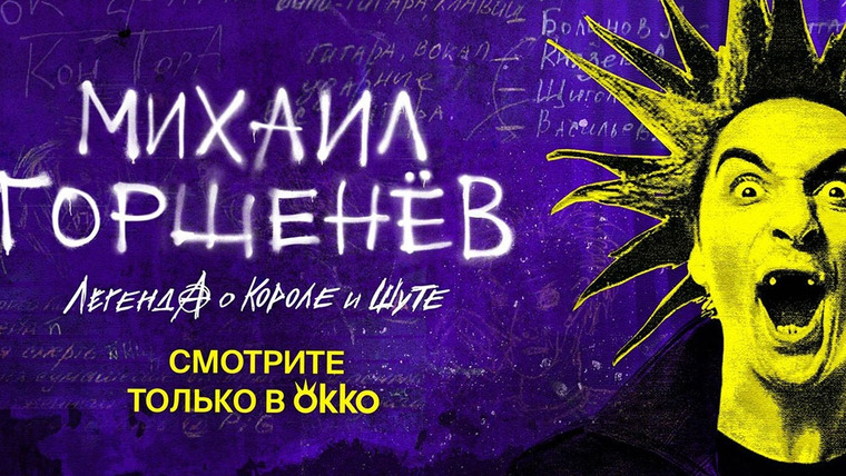 Сериал Михаил Горшенёв. Легенда о Короле и Шуте