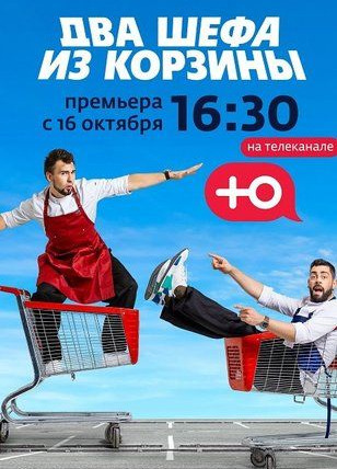 Сериал Два шефа из корзины