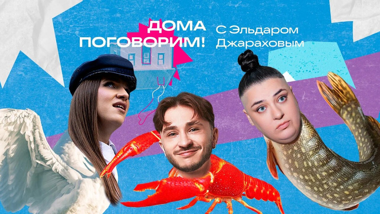 Сериал Дома поговорим!