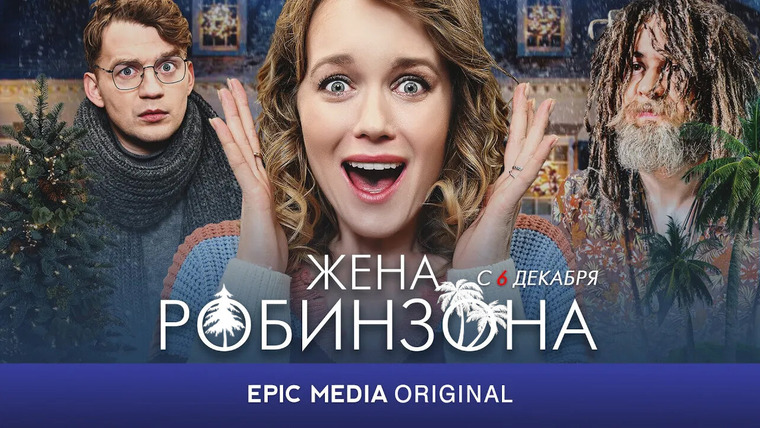 Сериал Жена Робинзона