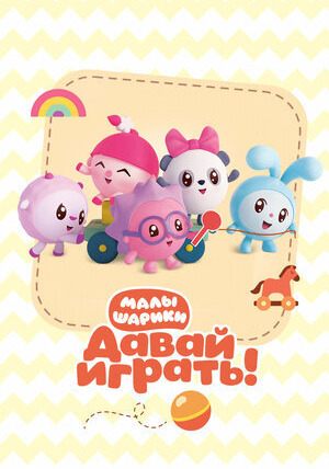 Сериал Малышарики. Давай Играть!