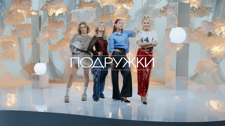 Сериал Подружки