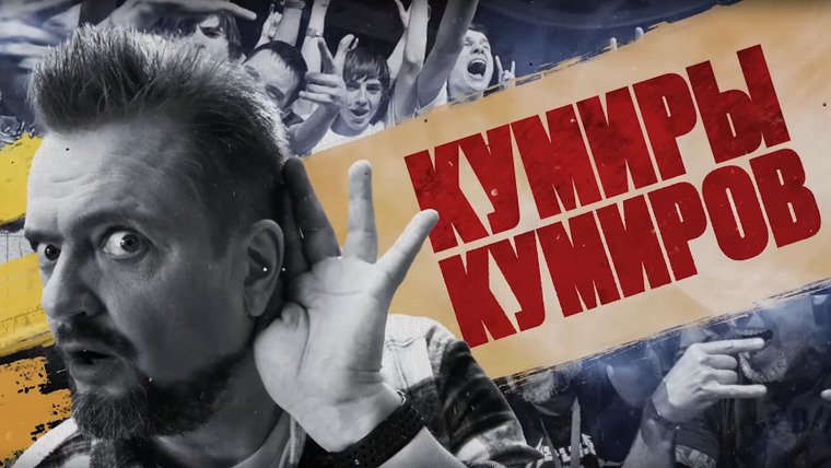 Сериал Кумиры Кумиров