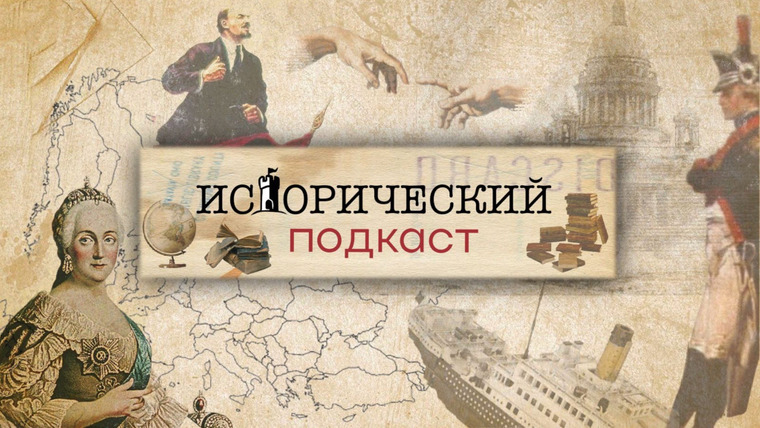 Сериал Исторический подкаст