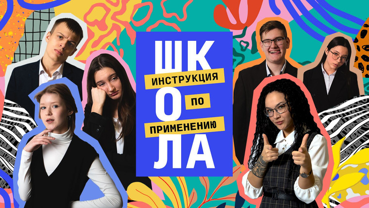 Сериал Школа. Инструкция по применению