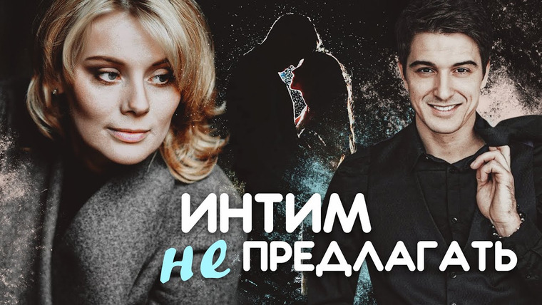 Сериал Интим не предлагать