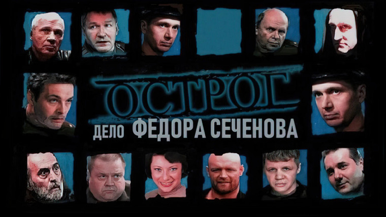 Сериал Острог. Дело Федора Сеченова