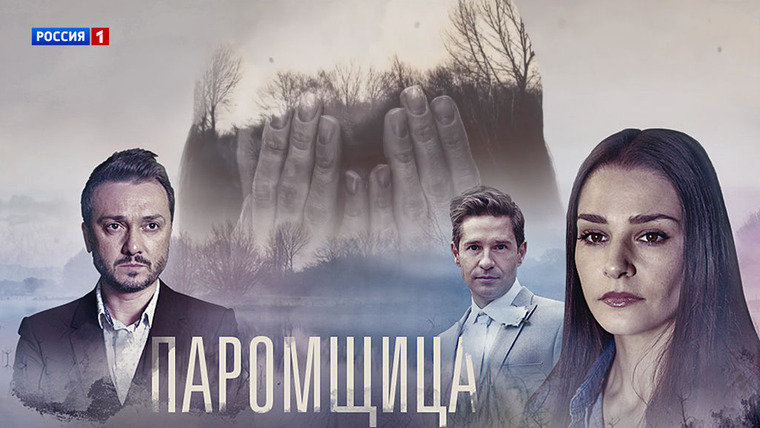 Сериал Паромщица