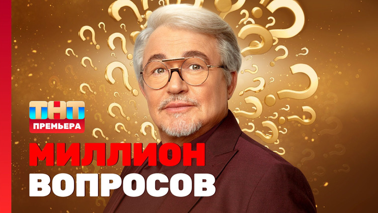 Сериал Миллион вопросов