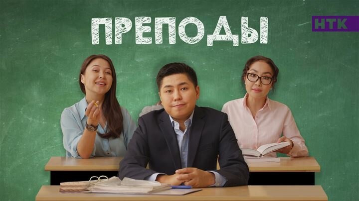 Сериал Преподы