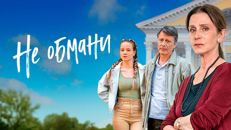Сериал Не обмани