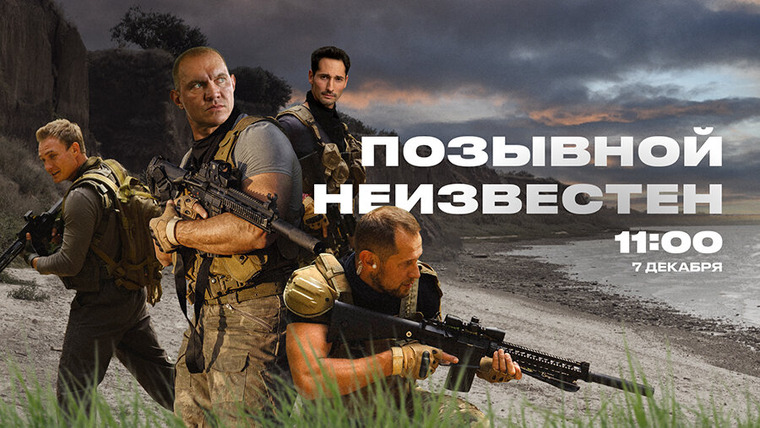 Сериал Позывной неизвестен