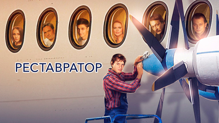 Show Реставратор