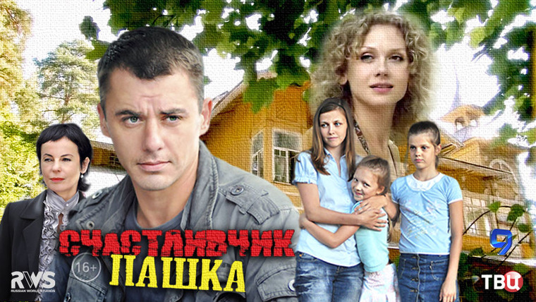 Сериал Счастливчик Пашка