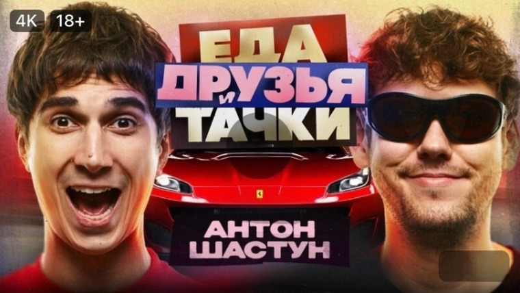 Сериал Еда друзья и тачки