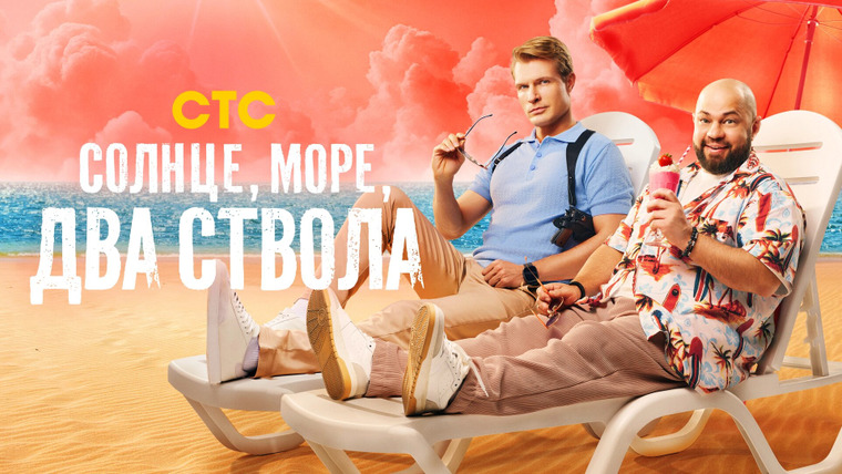 Сериал Солнце, море, два ствола