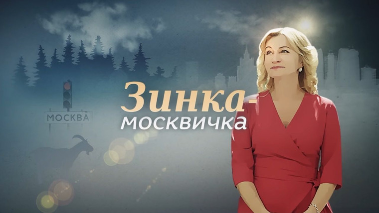 Сериал Зинка-москвичка