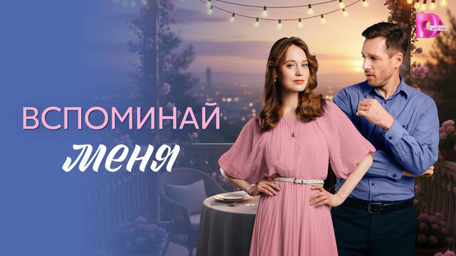 Сериал Вспоминай меня