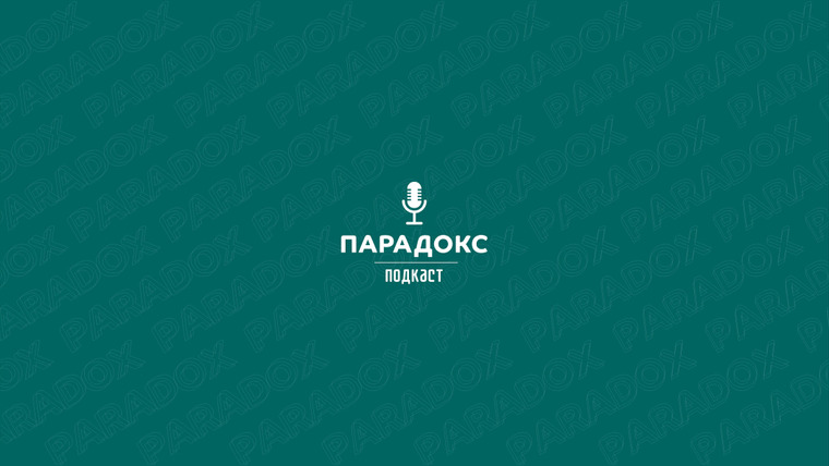 Сериал Парадокс Подкаст