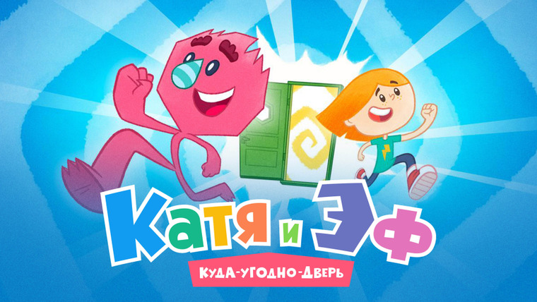 Сериал Катя и Эф. Куда-Угодно-Дверь