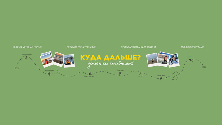 Сериал КУДА ДАЛЬШЕ — заметки кочевников