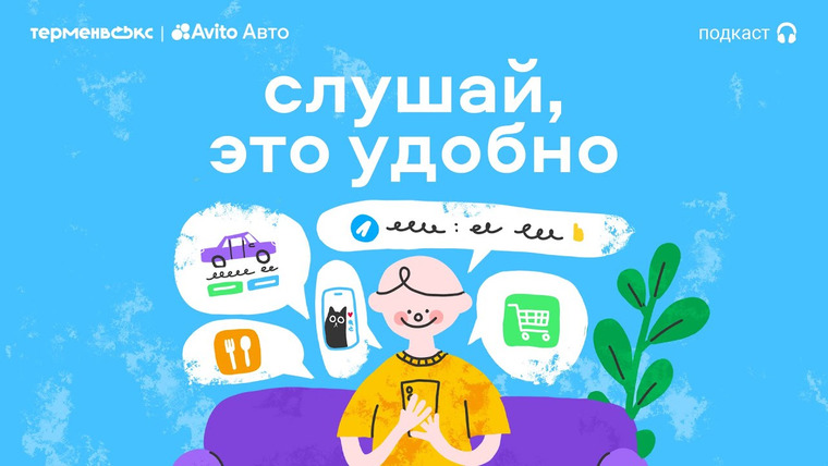 Сериал Слушай, это удобно