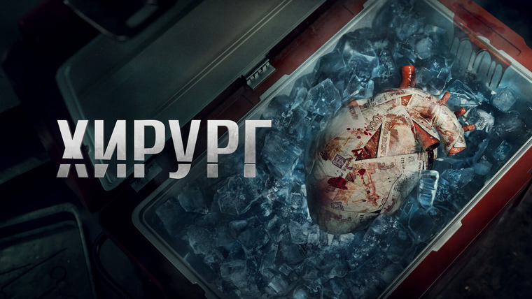 Show Хирург