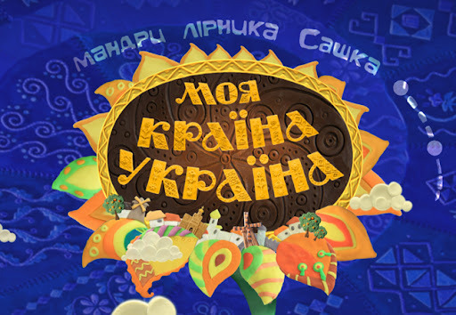 Show Моя країна — Україна