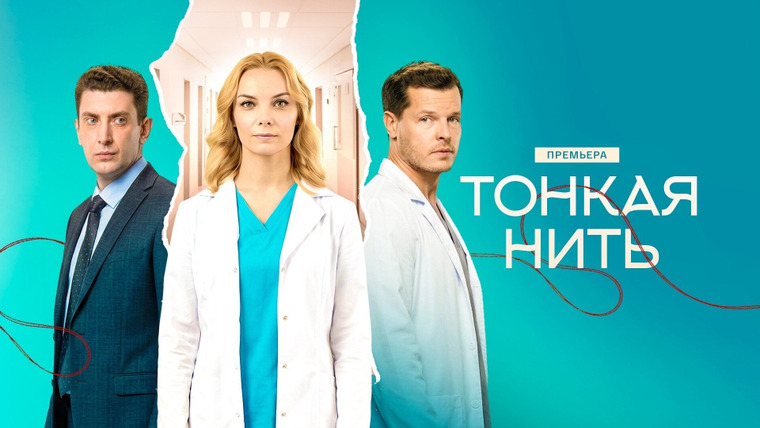 Сериал Тонкая нить