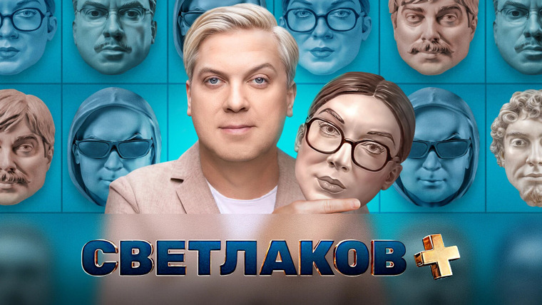 Сериал Светлаков плюс